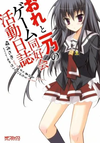 おれと一乃のゲーム同好会活動日誌 [1巻]