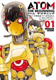 アトム ザ・ビギニング(1)