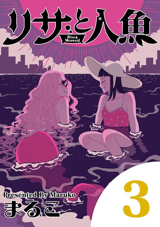 リサと人魚 [3巻]