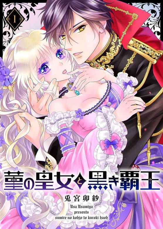 菫の皇女と黒き覇王 [1巻]