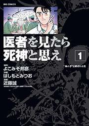 医者を見たら死神と思え 1