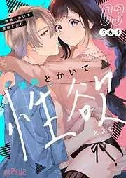 情熱とかいて性欲とよむ [3巻]