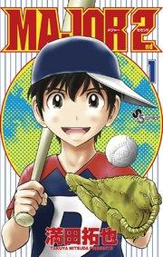 MAJOR 2nd(メジャーセカンド) 1