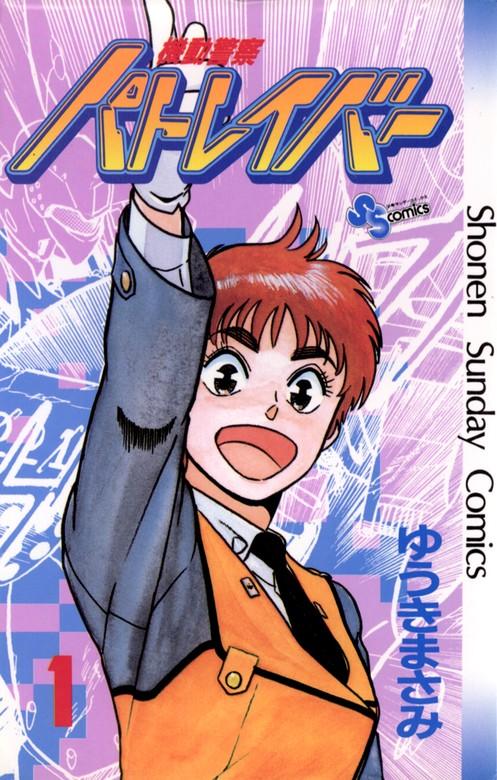機動警察パトレイバー [1巻]
