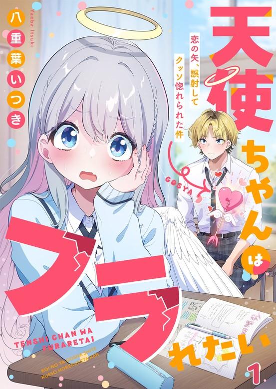 天使ちゃんはフラれたい~恋の矢、誤射してクッソ惚れられた件~ [1巻]