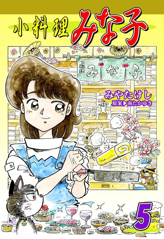 小料理みな子 [5巻]