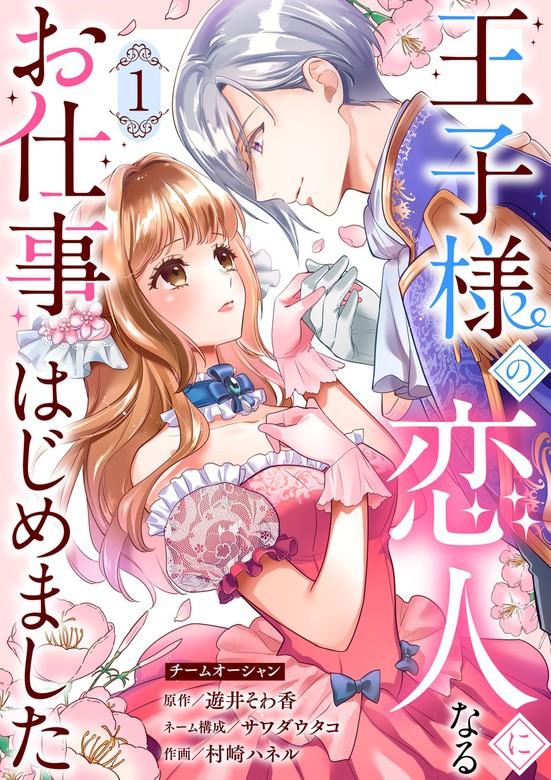 王子様の恋人になるお仕事はじめました [1巻]