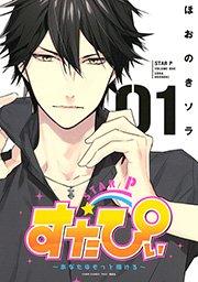 すたぴぃ~あなたはもっと輝ける~(1)