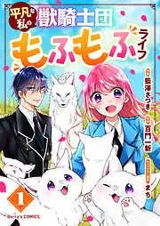 平凡な私の獣騎士団もふもふライフ1巻 [1巻]