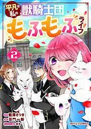 平凡な私の獣騎士団もふもふライフ2巻 [2巻]