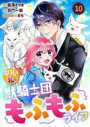 Berry’sFantasy平凡な私の獣騎士団もふもふライフ10巻 [10巻]