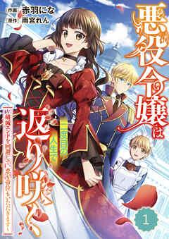Berry’sFantasy悪役令嬢は二度目の人生で返り咲く~破滅エンドを回避して、恋も帝位もいただきます~