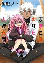 ままごと少女と人造人間 1巻