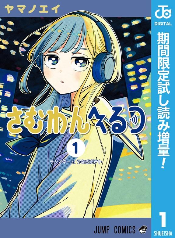 さむわんへるつ [1巻]