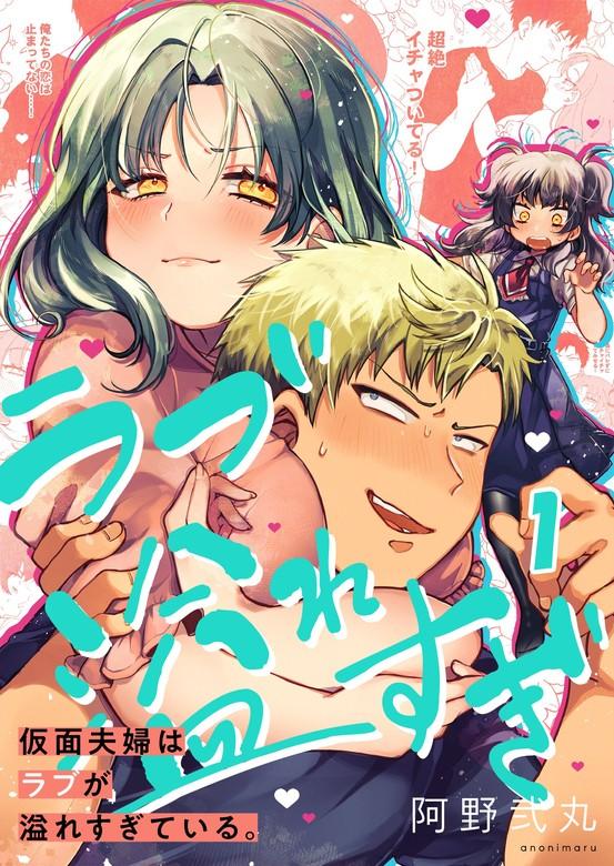 【フルカラー】仮面夫婦はラブが溢れすぎている。 [1巻]