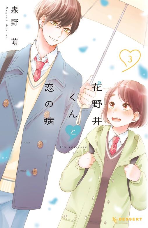 花野井くんと恋の病 [3巻]