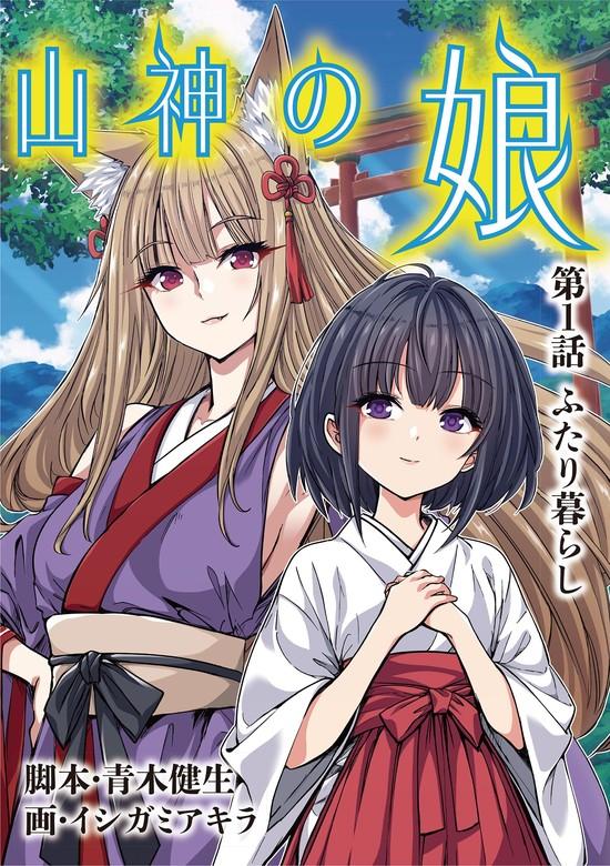 山神の娘 [1巻]