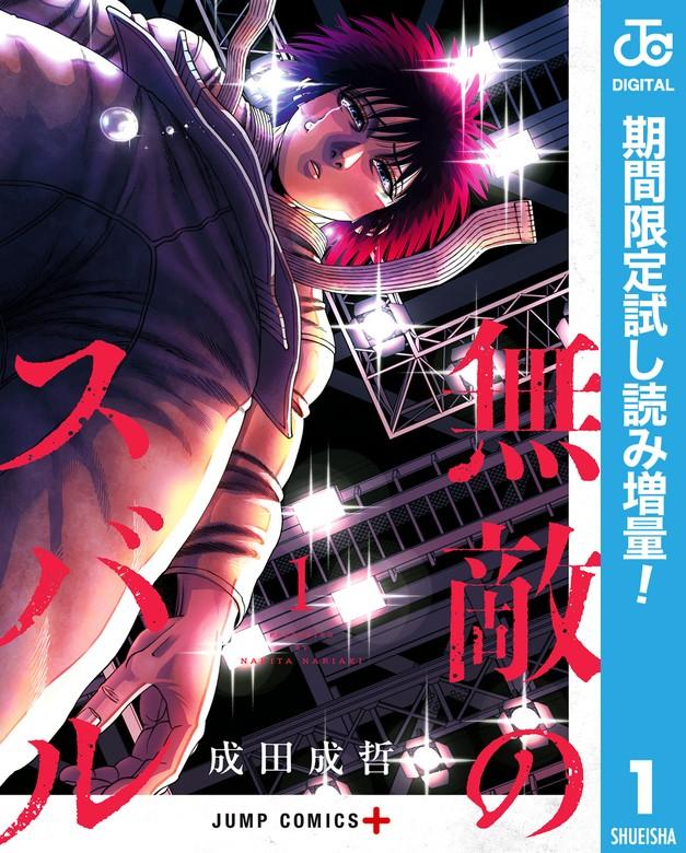 無敵のスバル [1巻]