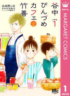 谷中びんづめカフェ竹善 分冊版