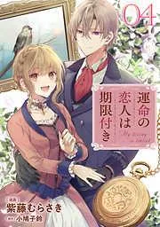 運命の恋人は期限付き [4巻]