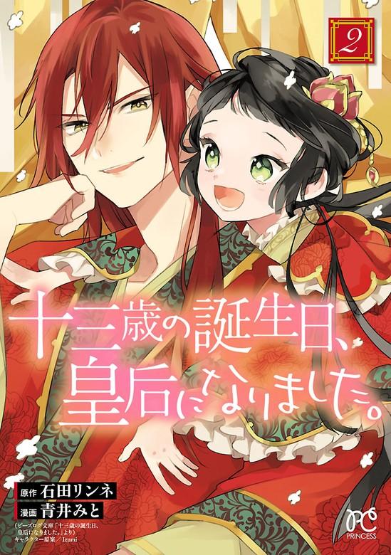 十三歳の誕生日、皇后になりました。【電子特別版】 [2巻]