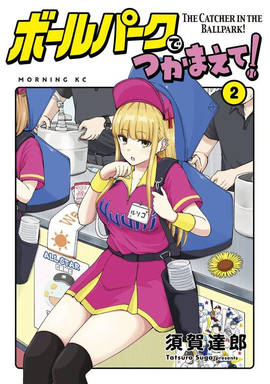 ボールパークでつかまえて! [2巻]