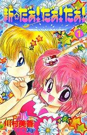 新☆だぁ! だぁ! だぁ!(1)