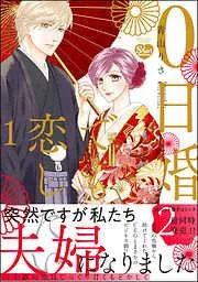 0日婚でも恋したい [1巻]