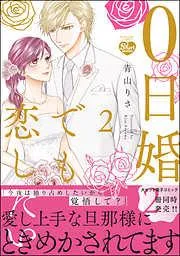 0日婚でも恋したい [2巻]
