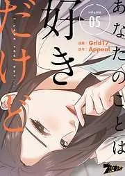 あなたのことは好きだけど [5巻]