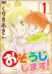 おそうじします! 1巻