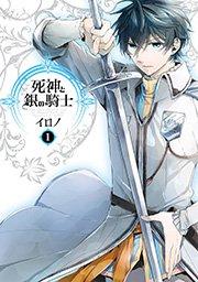 死神と銀の騎士 1巻