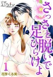 さっさと脱いで足ひらけよ 1巻