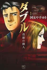 ダブル~背徳の隣人~ 1