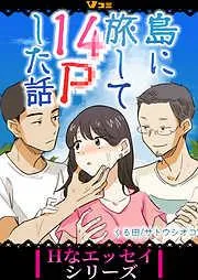 島に旅して14Pした話1 [1巻]