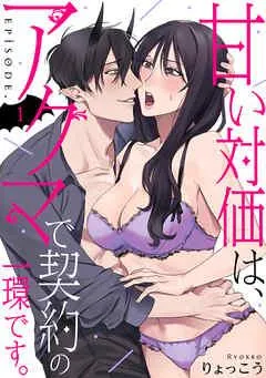 甘い対価は、アクマで契約の一環です。 Episode.1《Pinkcherie》 [1巻]