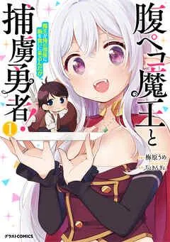 腹ペコ魔王と捕虜勇者!~魔王が俺の部屋に飯を食いに来るんだが~