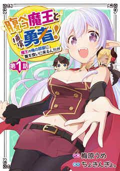 腹ペコ魔王と捕虜勇者!~魔王が俺の部屋に飯を食いに来るんだが~【分冊版】