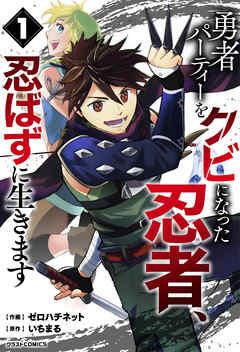勇者パーティーをクビになった忍者、忍ばずに生きます [1巻]