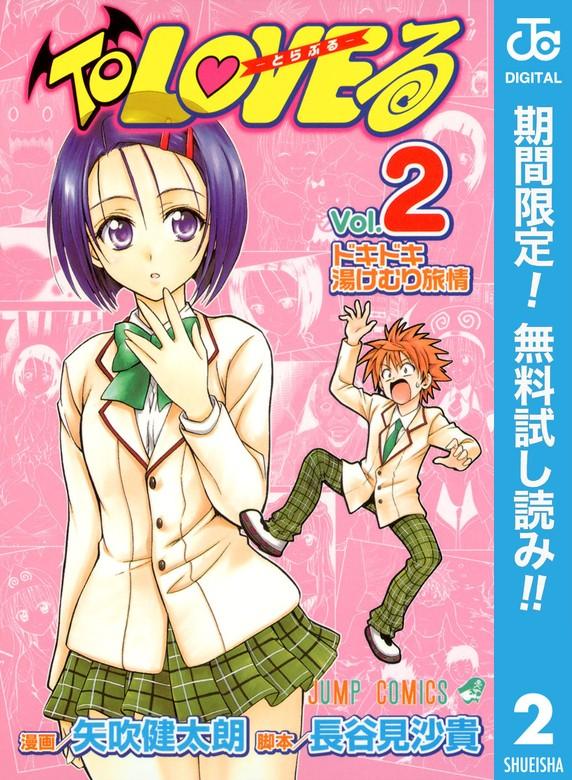 To LOVEる―とらぶる― モノクロ版 [2巻]
