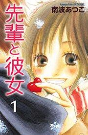 先輩と彼女 リマスター版(1)