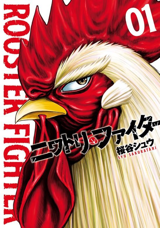 ニワトリ・ファイター [1巻]