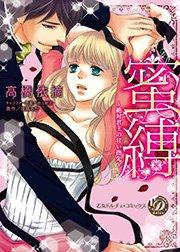 蜜縛~絶対君主の甘い指先~