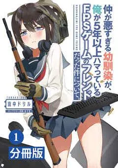 仲が悪すぎる幼馴染が、俺が5年以上ハマっているFPSゲームのフレンドだった件について。【分冊版】(ポルカコミックス) [1巻]
