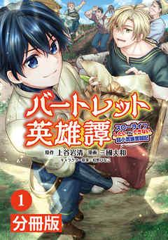 バートレット英雄譚~スローライフしたいのにできない弱小貴族奮闘記~【分冊版】(ポルカコミックス)