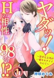 ヤダッ!Hの相性98%!?~苦手な上司が一番キモチイイなんて~ 1巻
