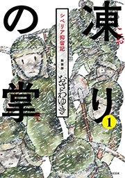 新装版 凍りの掌 シベリア抑留記 分冊版(1)