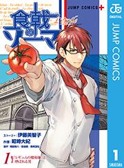 食戟のソーマ L’etoile―エトワール― 1