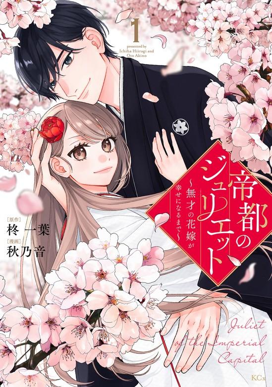 帝都のジュリエット~無才の花嫁が幸せになるまで~ [1巻]