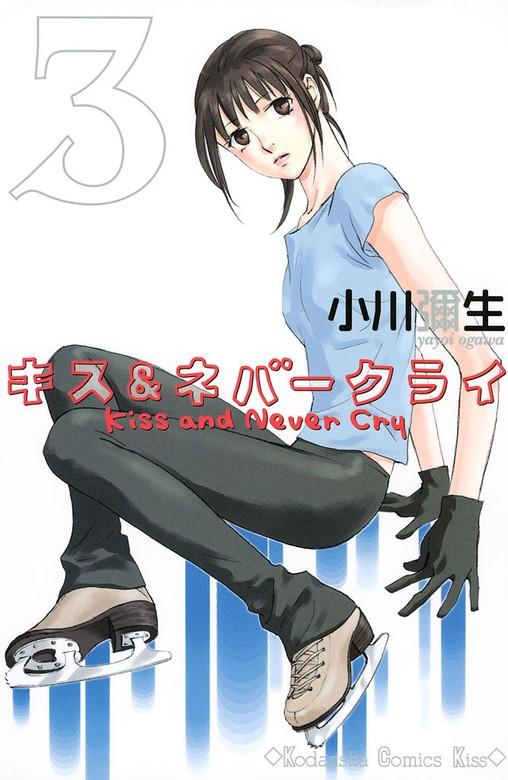 キス&ネバークライ [3巻]